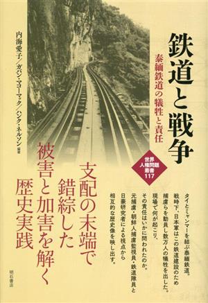 鉄道と戦争 泰緬鉄道の犠牲と責任 世界人権問題叢書117