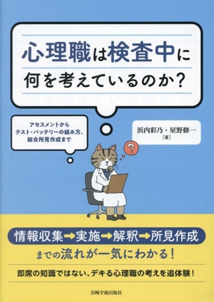 心理職は検査中に何を考えているのか？ アセスメントからテスト・バッテリーの組み方、総合所見作成まで