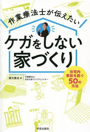 作業療法士が伝えたい ケガをしない家づくり 住宅内事故を防ぐ50の方法