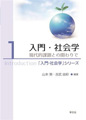 入門・社会学(1)現代的課題との関わりで「入門・社会学」シリーズ