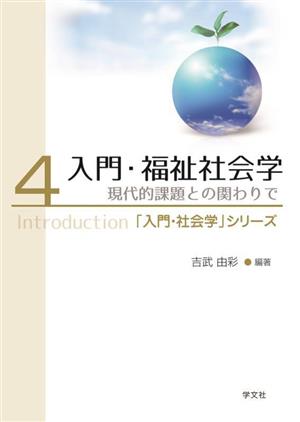 入門・福祉社会学(4) 現代的課題との関わりで 「入門・社会学」シリーズ