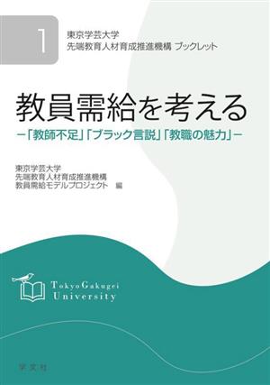 教員需給を考える 「教師不足」「ブラック言説」「教職の魅力」 東京学芸大学先端教育人材育成推進機構ブックレット1