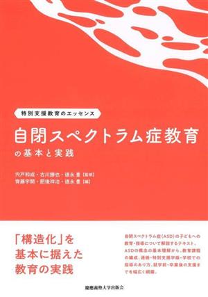 自閉スペクトラム症教育の基本と実践 特別支援教育のエッセンス