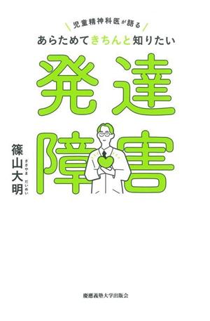 児童精神科医が語る あらためてきちんと知りたい発達障害