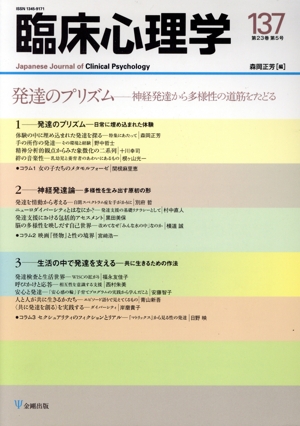 臨床心理学(137 23-5) 発達のプリズムー神経発達から多様性の道筋をたどる