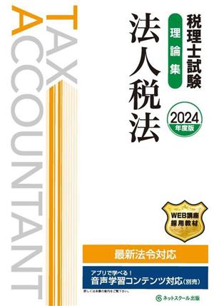 税理士試験 理論集 法人税法(2024年度版)