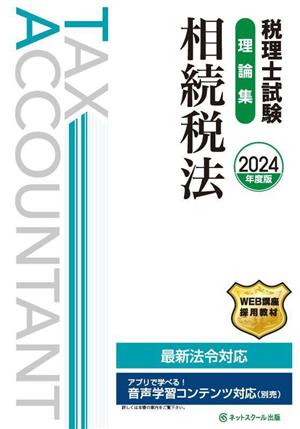 税理士試験 理論集 相続税法(2024年度版)