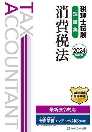 税理士試験 理論集 消費税法(2024年度版)