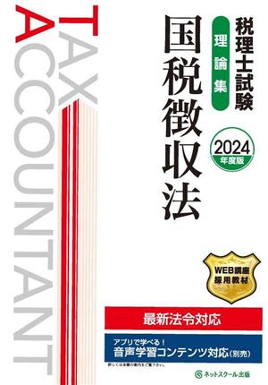 税理士試験 理論集 国税徴収法(2024年度版)