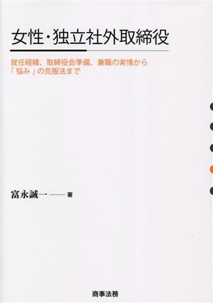 女性・独立社外取締役 就任経緯、取締役会準備、兼職の実情から「悩み」の克服法まで