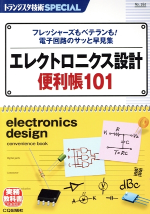 エレクトロニクス設計便利帳101 フレッシャーズもベテランも！電子回路のサッと早見集 トランジスタ技術SPECIAL
