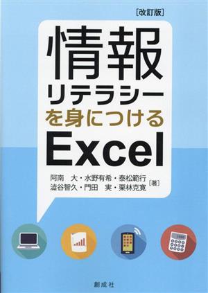 情報リテラシーを身につけるExcel 改訂版