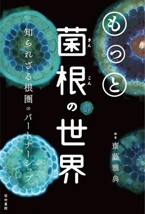 もっと菌根の世界 知られざる根圏のパートナーシップ