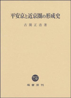 平安京と近京圏の形成史