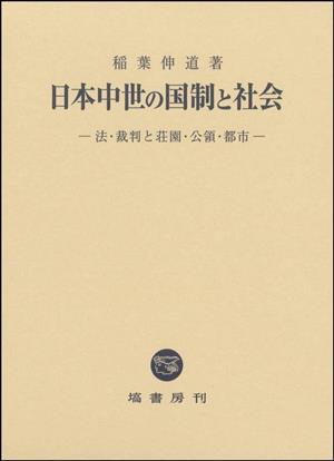 日本中世の国制と社会 法・裁判と荘園・公領・都市