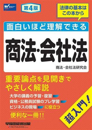 面白いほど理解できる 商法・会社法 第4版 超入門！