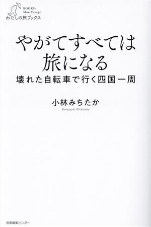 やがてすべては旅になる 壊れた自転車で行く四国一周 わたしの旅ブックス