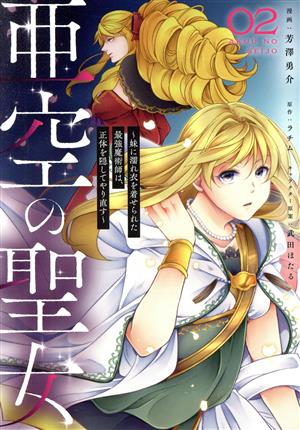 亜空の聖女(02) 妹に濡れ衣を着せられた最強魔術師は、正体を隠してやり直す フロースC