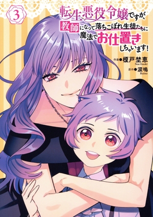 転生悪役令嬢ですが、教師になって落ちこぼれ生徒たちに魔法でお仕置きしちゃいます！(3) フロースC