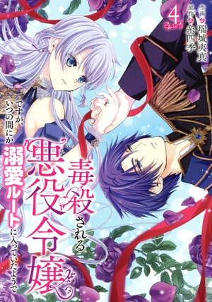 毒殺される悪役令嬢ですが、いつの間にか溺愛ルートに入っていたようで(4) フロースC