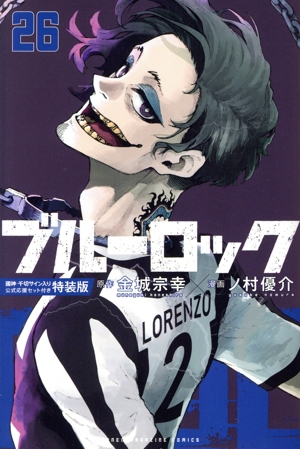 ブルーロック26〜30巻　特装版 ブルーロック(特装版)(26) 講談社キャラクターズA 中古漫画