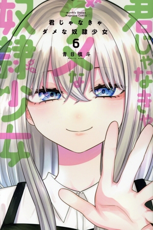 君じゃなきゃダメな奴隷少女(6) マガジンKC