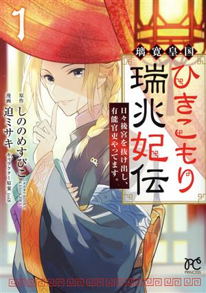 璃寛皇国ひきこもり瑞兆妃伝(1) 日々後宮を抜け出し、有能官吏やってます。 プリンセスC