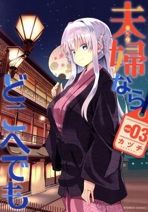 夫婦ならどこへでも(vol.03) バンブーC