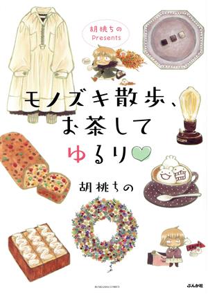 胡桃ちのPresents モノズキ散歩、お茶してゆるり ぶんか社C