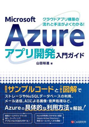 Microsoft Azureアプリ開発入門ガイドクラウドアプリ構築の流れと手法がよくわかる！