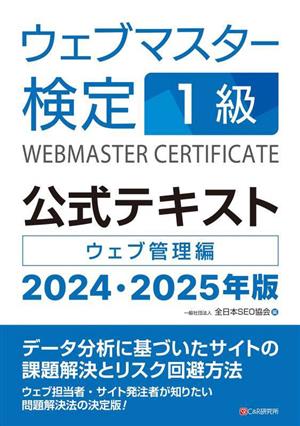 ウェブマスター検定 公式テキスト1級(2024・2025年版)ウェブ管理編