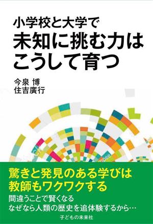 小学校と大学で未知に挑む力はこうして育つ