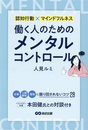 働く人のためのメンタルコントロール 認知行動×マインドフルネス