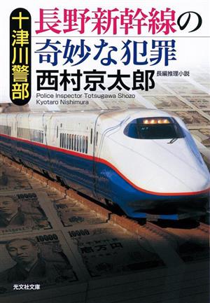 十津川警部 長野新幹線の奇妙な犯罪 光文社文庫