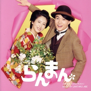 連続テレビ小説「らんまん」オリジナル・サウンドトラック3