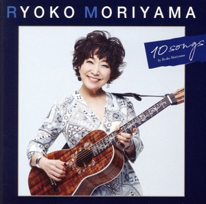 森山良子の10曲