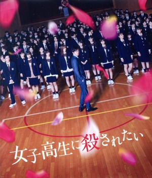 女子高生に殺されたい(Blu-ray Disc)