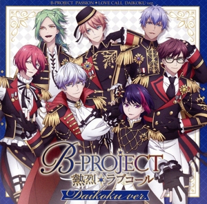 B-PROJECT:熱烈*ラブコール(初回生産限定盤/ダイコクver.)