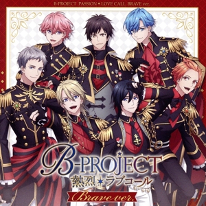 B-PROJECT:熱烈*ラブコール(通常盤/ブレイブver.)