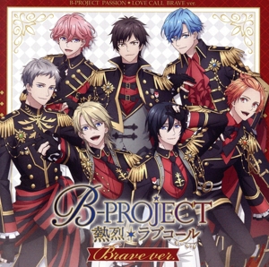 B-PROJECT:熱烈*ラブコール(初回生産限定盤/ブレイブver.)