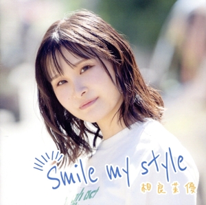 Smile my style(初回限定盤)(Blu-ray Disc付)