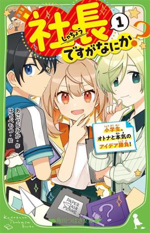 社長ですがなにか？(1) 小学生、オトナと本気のアイデア勝負！ 角川つばさ文庫