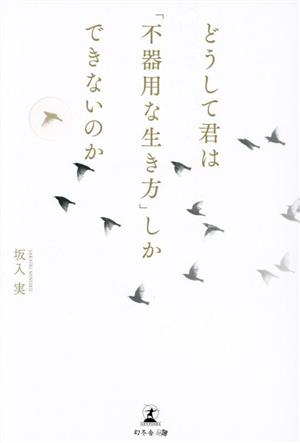 どうして君は「不器用な生き方」しかできないのか