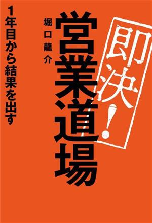 即決！営業道場 1年目から結果を出す