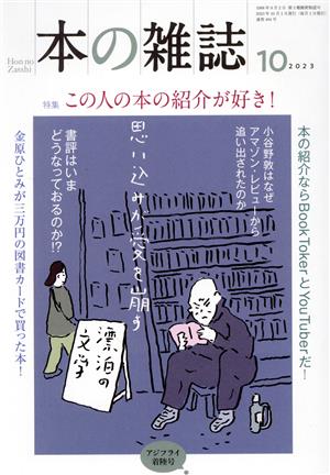 本の雑誌 アジフライ着陸号(484号 2023年10月) 特集 この人の本の紹介が好き！