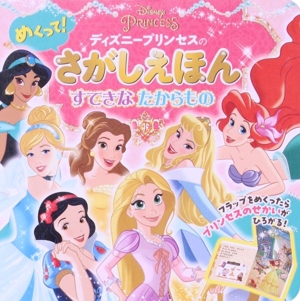 ディズニープリンセスのめくって！さがしえほん すてきなたからもの
