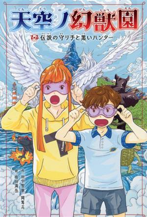 天空ノ幻獣園 伝説の守り手と黒いハンター