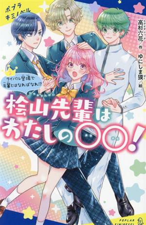 桧山先輩はわたしの〇〇！(2) ライバル登場で先輩とはなればなれ!? ポプラキミノベル 創作