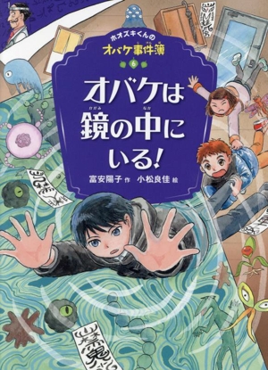 オバケは鏡の中にいる！ホオズキくんのオバケ事件簿6