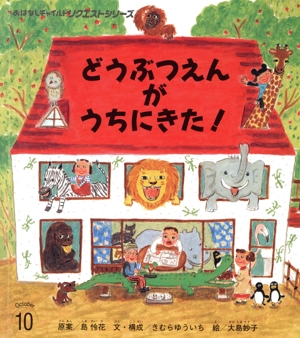 どうぶつえんがうちにきた！ おはなしチャイルドリクエストシリーズ2023・10